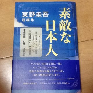 コウブンシャ(光文社)のニクソンさん専用 素敵な日本人 東野圭吾 短編集(文学/小説)