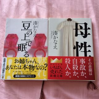 豆の上で眠る&母性  湊かなえ(文学/小説)