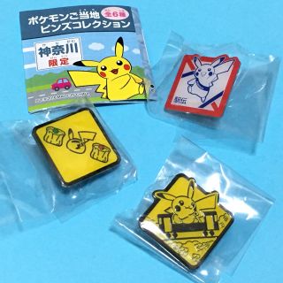 ポケモン(ポケモン)の【新品未開封】神奈川限定ご当地ピンズコレクション(バッジ/ピンバッジ)