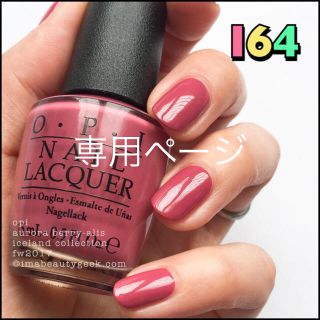 オーピーアイ(OPI)のなかゆか様専用ページ(マニキュア)