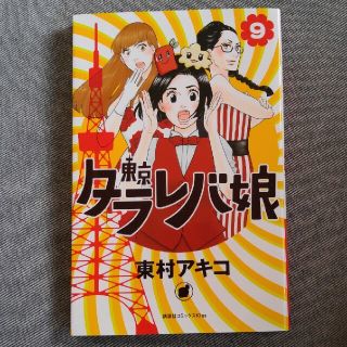 東京タラレバ娘　9(女性漫画)