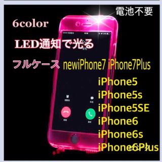 着信 通知で光る！ 光るiPhoneフルハードケース(iPhoneケース)