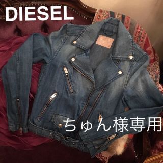 ディーゼル(DIESEL)の【ちゅん様専用】DIESEL デニムライダースジャケット/ヤヌーク(ライダースジャケット)