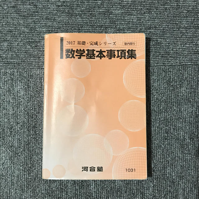 河合塾数学基本事項集 大学受験 予備校 浪人 現役 駿台 参考書 エンタメ/ホビーの本(語学/参考書)の商品写真