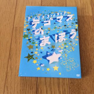 テゴマス(テゴマス)のテゴマスのまほう　DVD(ミュージック)