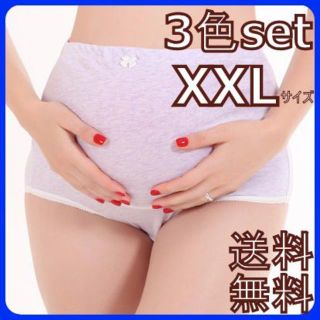 ＸＸＬ♡３色セット♡すっぽりタイプ　マタニティショーツ　マタニティ下着(マタニティ下着)