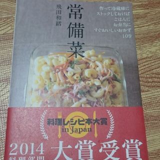 シュフトセイカツシャ(主婦と生活社)の常備菜☆飛田和緒☆(住まい/暮らし/子育て)