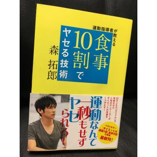 食事10割でヤセる技術 森拓郎(健康/医学)