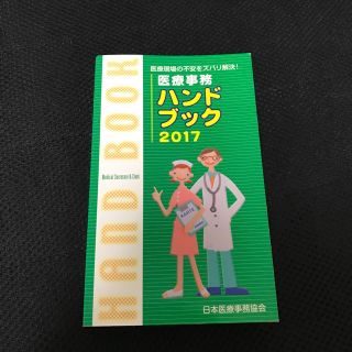 医療事務ハンドブック2017(健康/医学)