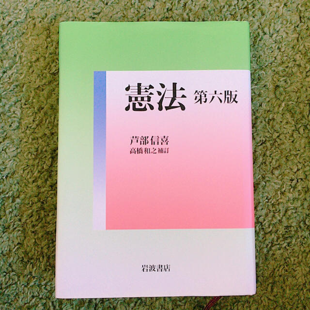 憲法 第六版 エンタメ/ホビーの本(ノンフィクション/教養)の商品写真