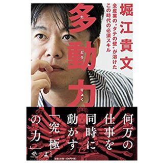 ゲントウシャ(幻冬舎)の多動力 堀江貴文(ビジネス/経済)