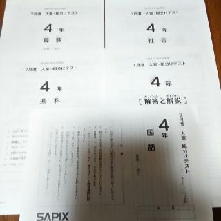 SAPIX小学4年　テスト　書き込みあり　回答書付き(語学/参考書)