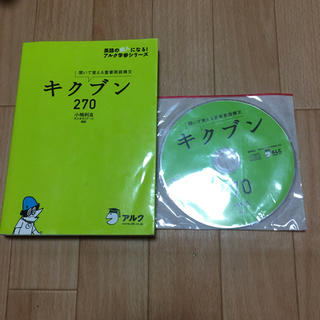 キクブン270   CD付き(語学/参考書)