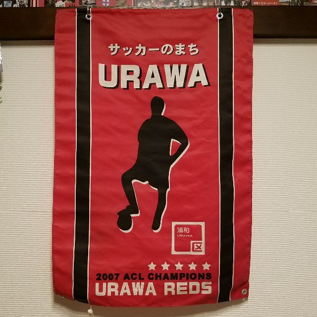 【専用】【非売品】　浦和レッズ　2007ACLチャンピオン　フラッグ スポーツ/アウトドアのサッカー/フットサル(記念品/関連グッズ)の商品写真