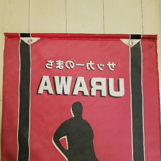 【専用】【非売品】　浦和レッズ　2007ACLチャンピオン　フラッグ スポーツ/アウトドアのサッカー/フットサル(記念品/関連グッズ)の商品写真