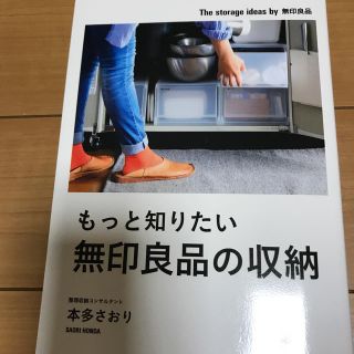 ムジルシリョウヒン(MUJI (無印良品))のもっと知りたい無印良品の収納(住まい/暮らし/子育て)