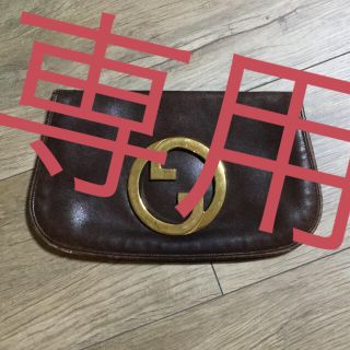 グッチ(Gucci)のー9／12まで まぁ様専用(クラッチバッグ)