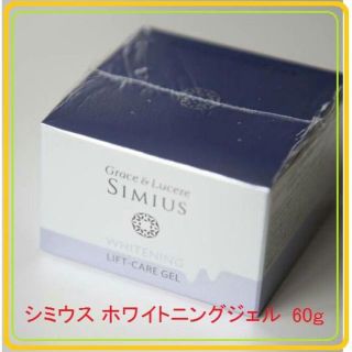 新品未使用　シミウス ホワイトニングジェル　60ｇ(オールインワン化粧品)