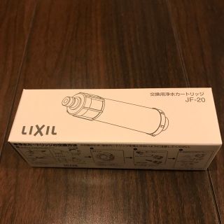 リクシル LIXIL 交換用浄水カートリッジ JF-20(浄水機)