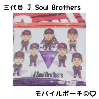 サンダイメジェイソウルブラザーズ(三代目 J Soul Brothers)の☆ 三代目 モバイルポーチ ☆(その他)