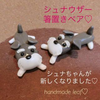 シュナウザー 箸置き ペア♡耐水加工済 即購入OKの通販 by leaf