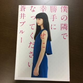 カドカワショテン(角川書店)の僕の隣で 勝手に 幸せに なってください 蒼井ブルーさんの本(文学/小説)