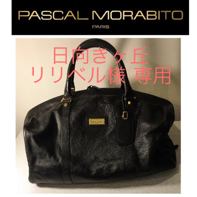 専用 PASCAL MORABITO ボストンバッグボストンバッグ