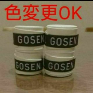 ゴーセン(GOSEN)のゴーセングリップ４個組み合わせ自由(バドミントン)