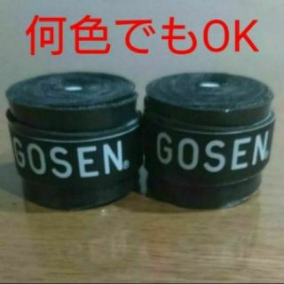 ゴーセン(GOSEN)のゴーセングリップ6個組み合わせ自由(バドミントン)