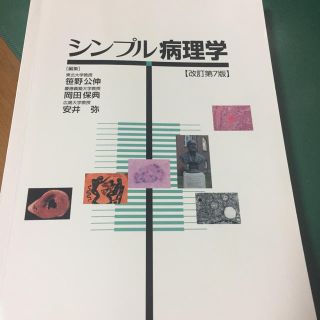 ぽっきー様専用 シンプル病理学(健康/医学)