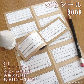 リピ多数☆宛名BOOK〈013ブラウンドット〉手書風印刷と6/1新郵便料金一覧付(宛名シール)