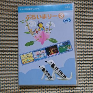 ヤマハ(ヤマハ)のヤマハ プライマリー３ ＤＶＤ(キッズ/ファミリー)