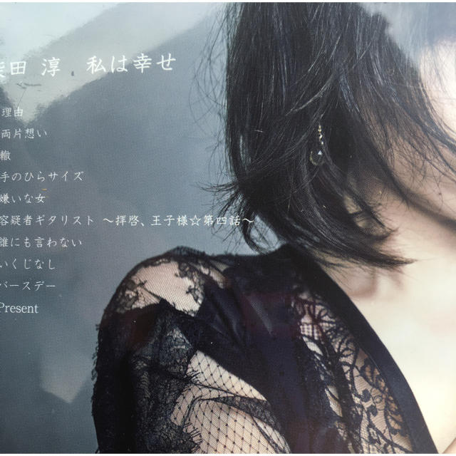 柴田淳 私は幸せ 初回限定盤 (CD+フォトブック) 新品の通販 by hidekix 私は幸せ 初回限定盤