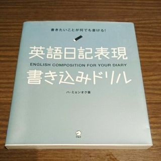 英語日記表現書き込みドリル アルク(語学/参考書)