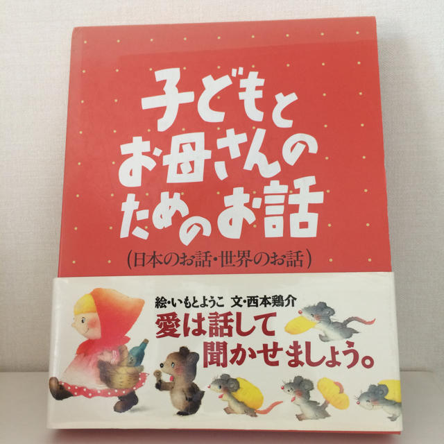 講談社(コウダンシャ)の送料込み 子どもとお母さんのためのお話 エンタメ/ホビーの本(絵本/児童書)の商品写真