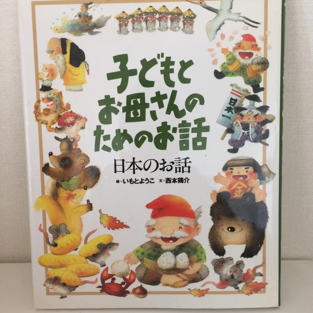 講談社(コウダンシャ)の送料込み 子どもとお母さんのためのお話 エンタメ/ホビーの本(絵本/児童書)の商品写真