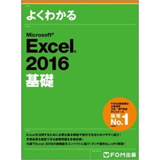 マイクロソフト(Microsoft)のMOS Excel2016基礎テキスト(コンピュータ/IT)