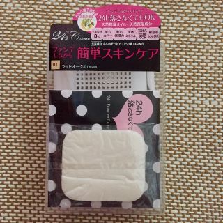 ニジュウヨンエイチコスメ(24h cosme)の24hコスメ ファンデセット(ファンデーション)