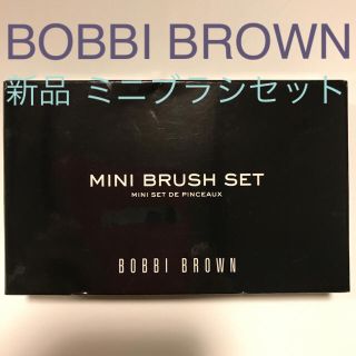 ボビイブラウン(BOBBI BROWN)の【新品】ボビーブラウン ミニ ブラシセット 週末のみお値下げ(その他)