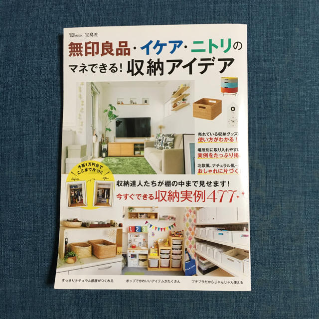 MUJI (無印良品)(ムジルシリョウヒン)の無印良品・イケア・ニトリの真似できる！収納アイデア エンタメ/ホビーの本(住まい/暮らし/子育て)の商品写真