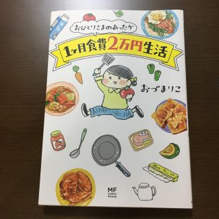 カドカワショテン(角川書店)のおひとりさまのあったか １ヶ月食費２万円生活 おづまりこさんの本(住まい/暮らし/子育て)