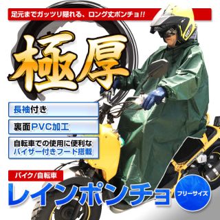 ★レインポンチョ★長袖付き 足元ロング丈   メンズ レディース フリーサイズ(登山用品)