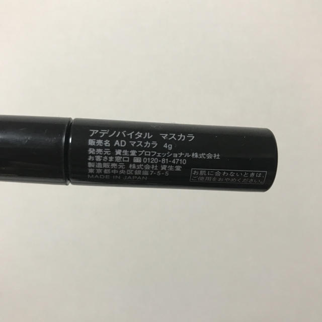 SHISEIDO (資生堂)(シセイドウ)のアデノバイタル マスカラ 資生堂 コスメ/美容のベースメイク/化粧品(マスカラ)の商品写真