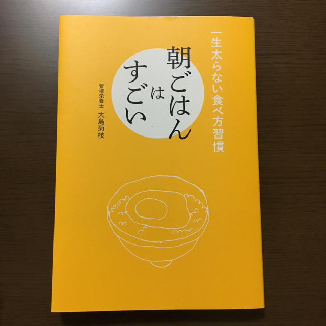 ワニブックス(ワニブックス)の一生太らない食べ方習慣 朝ごはんはすごい 大島菊枝さんの本 エンタメ/ホビーの本(住まい/暮らし/子育て)の商品写真