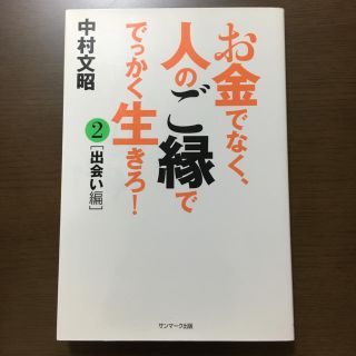 サンマークシュッパン(サンマーク出版)のお金でなく ひとのご縁で でっかく生きろ！ 2 出会い編 中村文昭さんの本(ビジネス/経済)