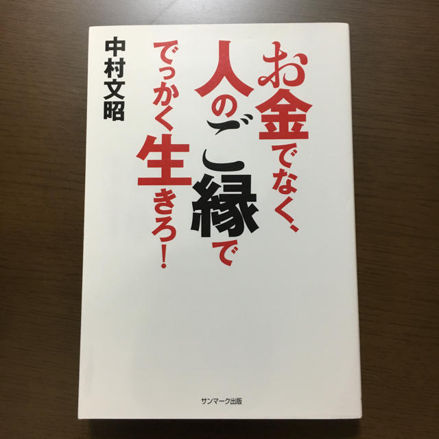 サンマーク出版(サンマークシュッパン)のお金でなく ひとのご縁で でっかく生きろ！ 中村文昭さんの本 エンタメ/ホビーの本(ビジネス/経済)の商品写真