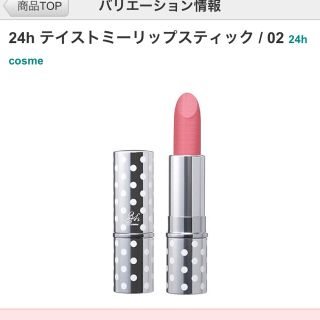 ニジュウヨンエイチコスメ(24h cosme)の24h🌟リップ(口紅)