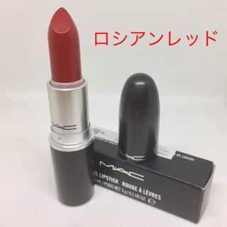 マック(MAC)のMAC ロシアンレッド 残り1本(口紅)