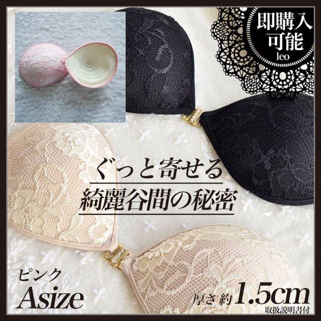 Asize エレガント盛《ピンク》レースブラ【送料込】水着用nubra レディースの下着/アンダーウェア(ヌーブラ)の商品写真