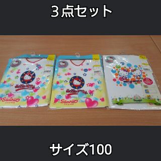 サンリオ(サンリオ)の未使用下着３点セットサイズ１００ハローキティアンダーシャツ半袖シャツタンクトップ(下着)